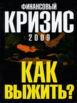 cover image of Финансовый кризис 2009. Как выжить